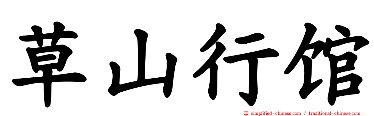 草山行馆