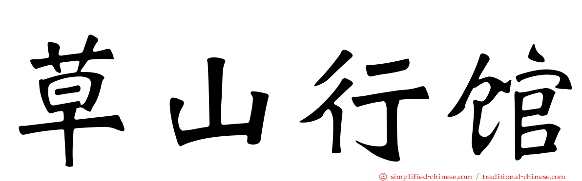 草山行馆