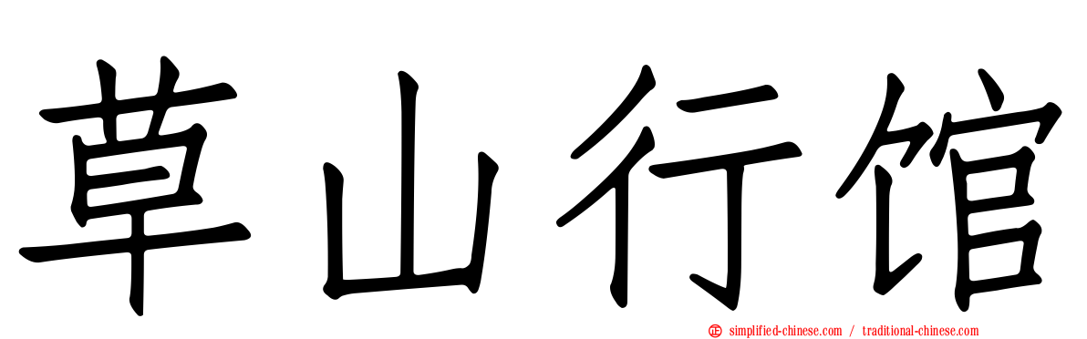 草山行馆