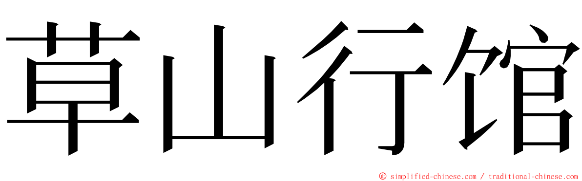草山行馆 ming font