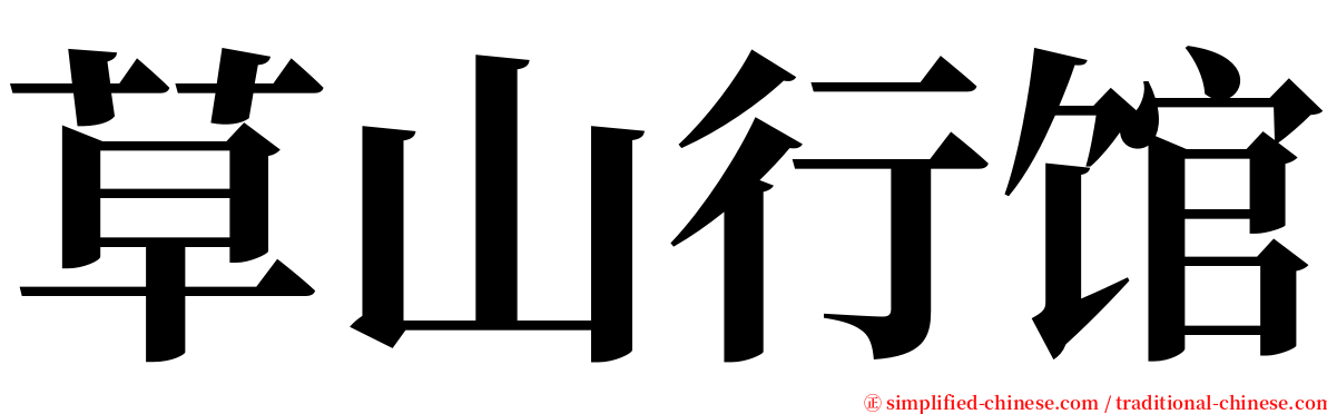 草山行馆 serif font