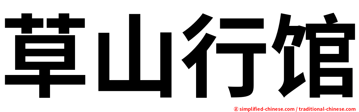 草山行馆