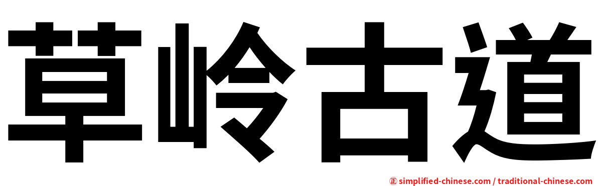 草岭古道
