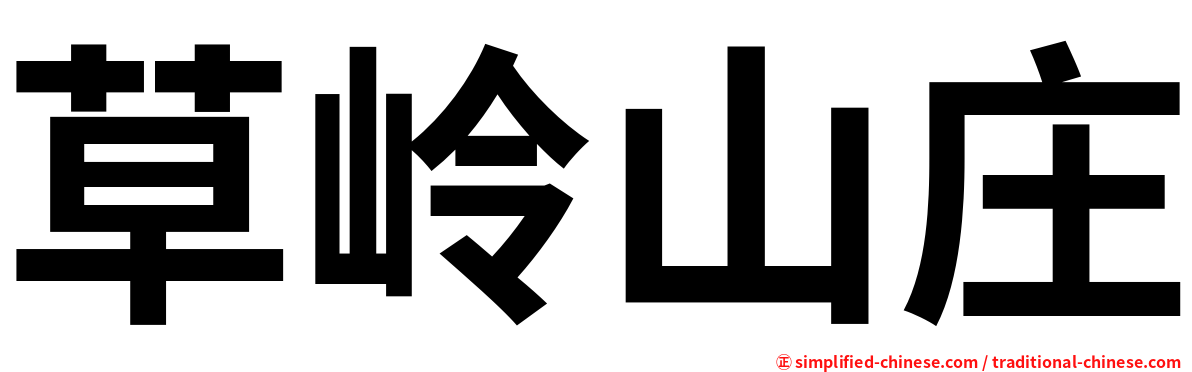 草岭山庄