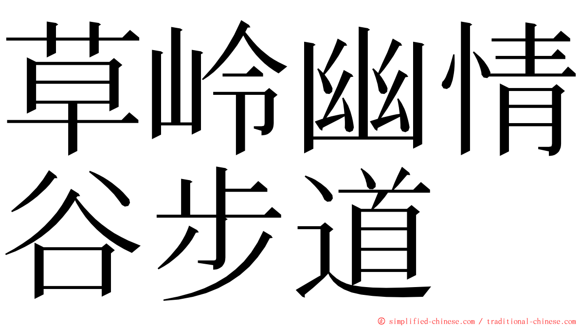 草岭幽情谷步道 ming font