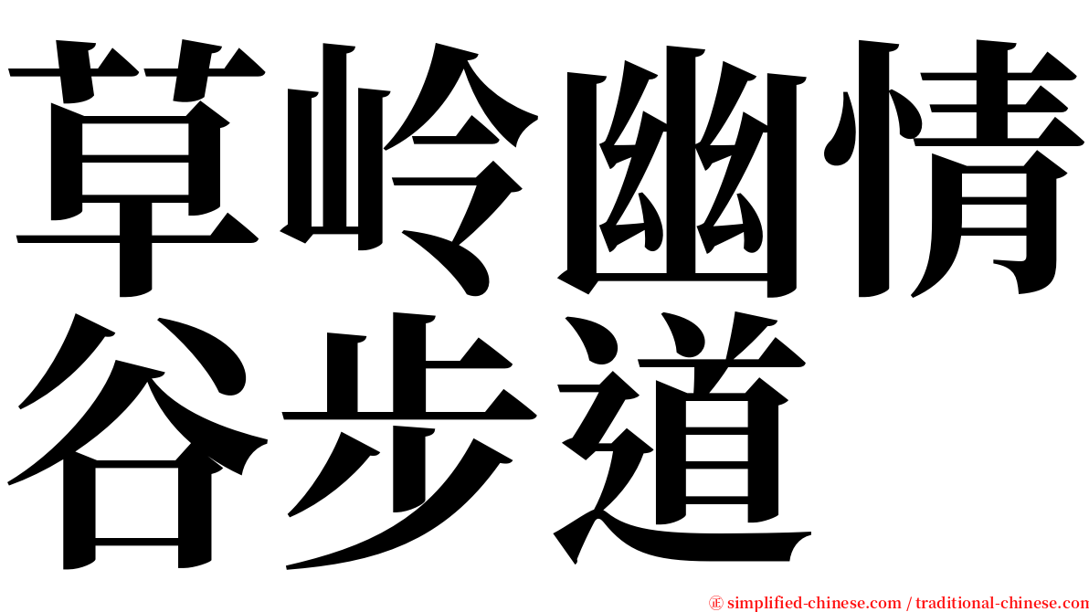 草岭幽情谷步道 serif font