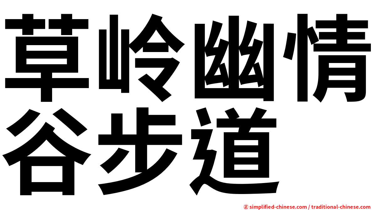 草岭幽情谷步道