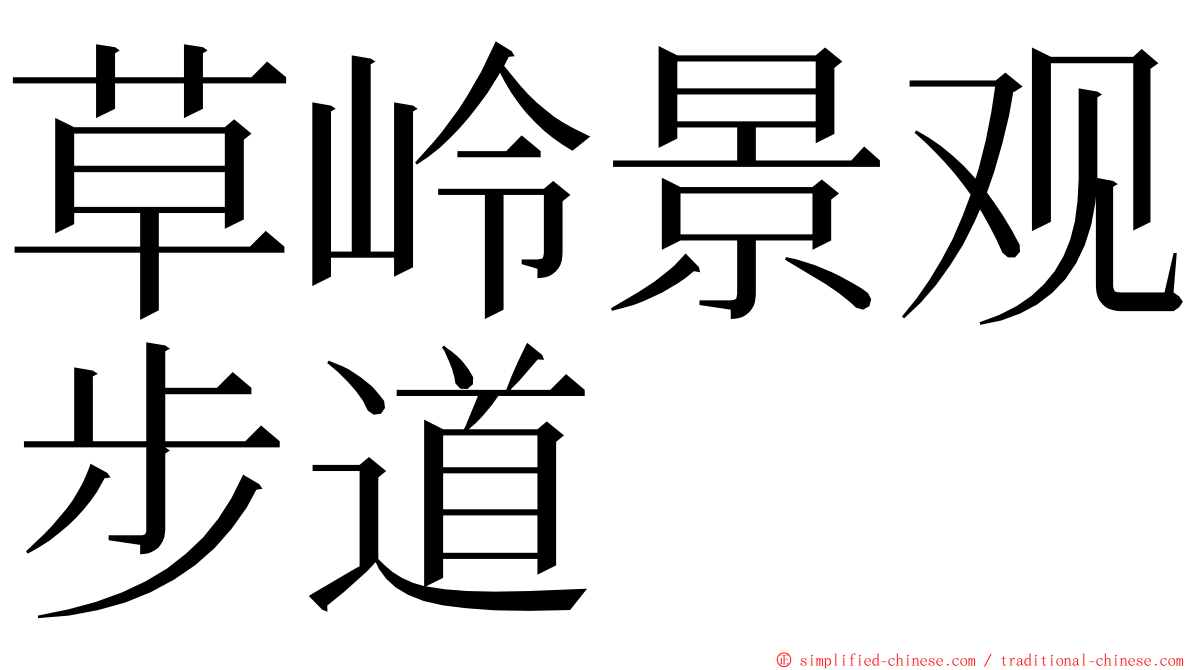 草岭景观步道 ming font