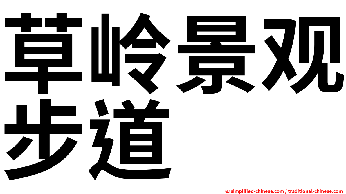 草岭景观步道
