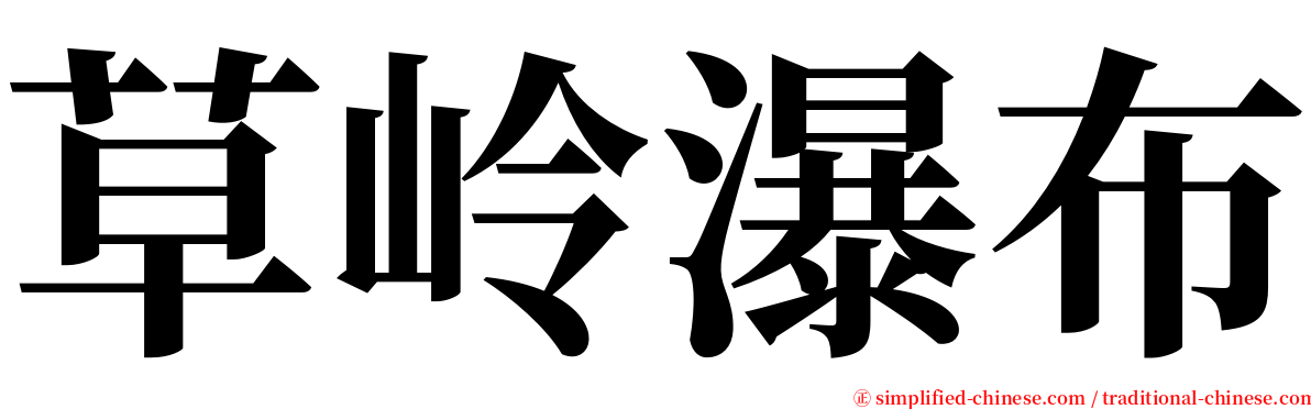 草岭瀑布 serif font