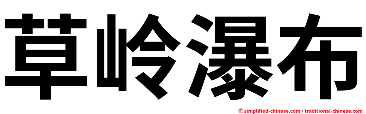 草岭瀑布