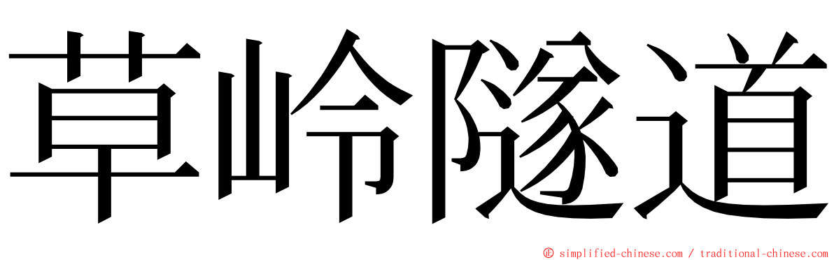 草岭隧道 ming font