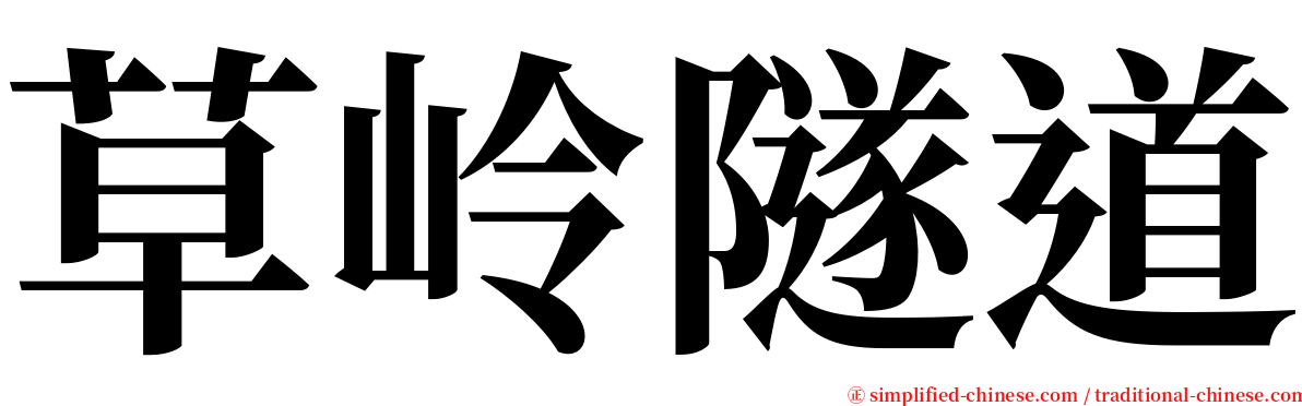 草岭隧道 serif font