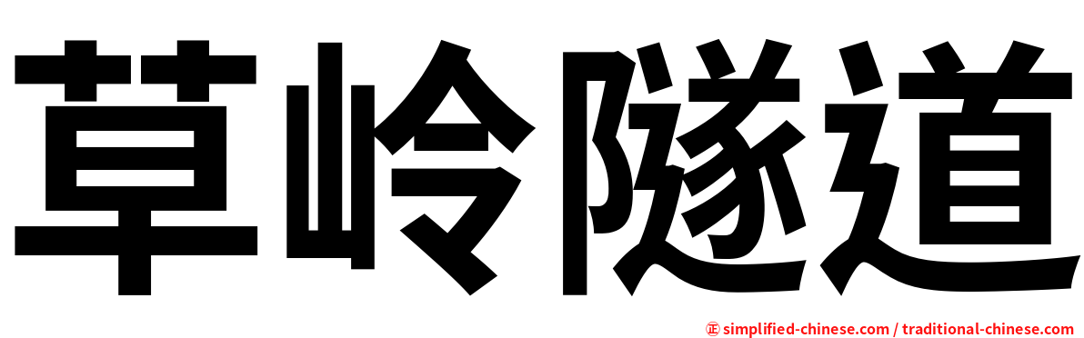 草岭隧道