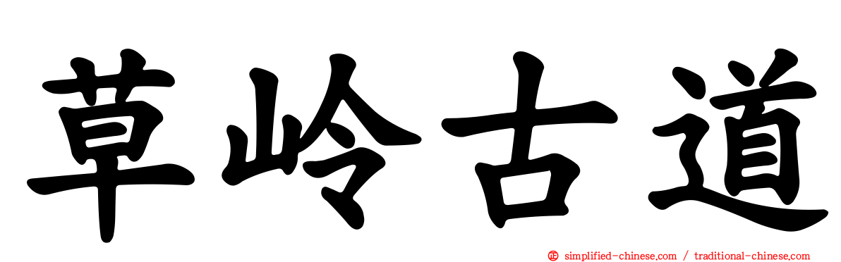 草岭古道