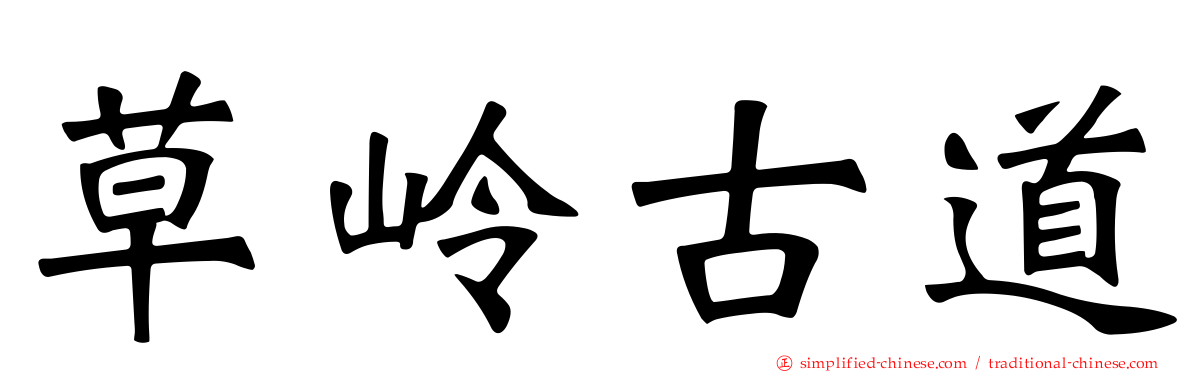 草岭古道