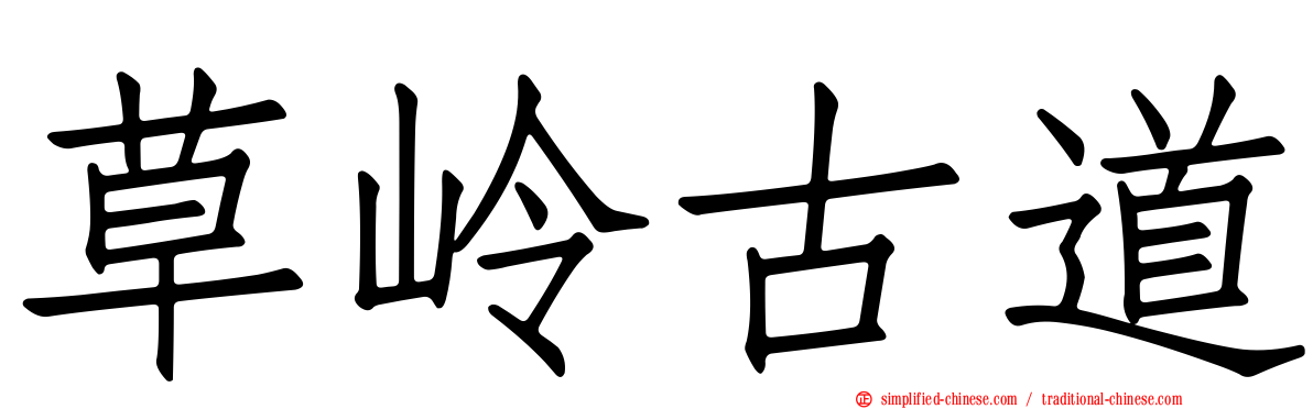 草岭古道