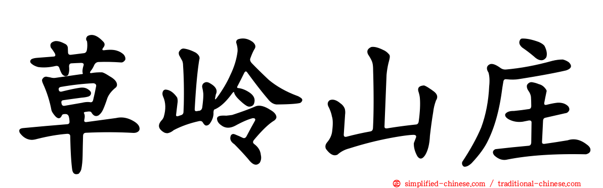 草岭山庄