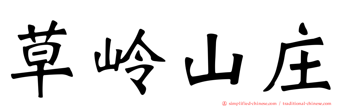 草岭山庄