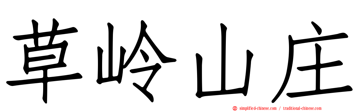 草岭山庄