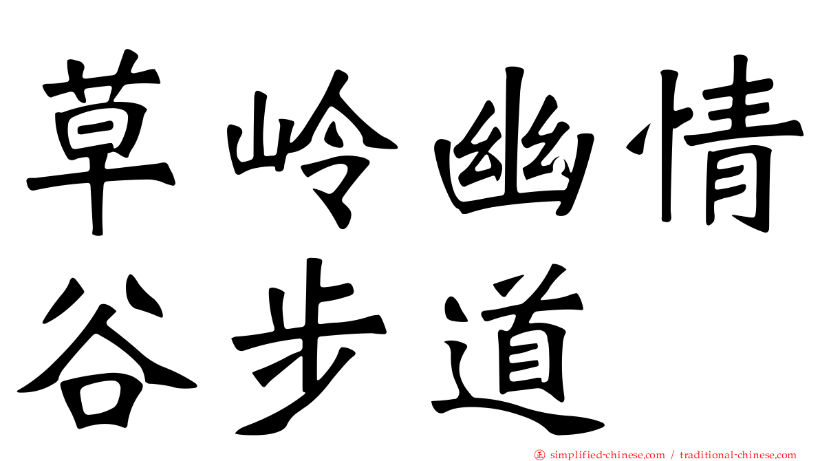草岭幽情谷步道