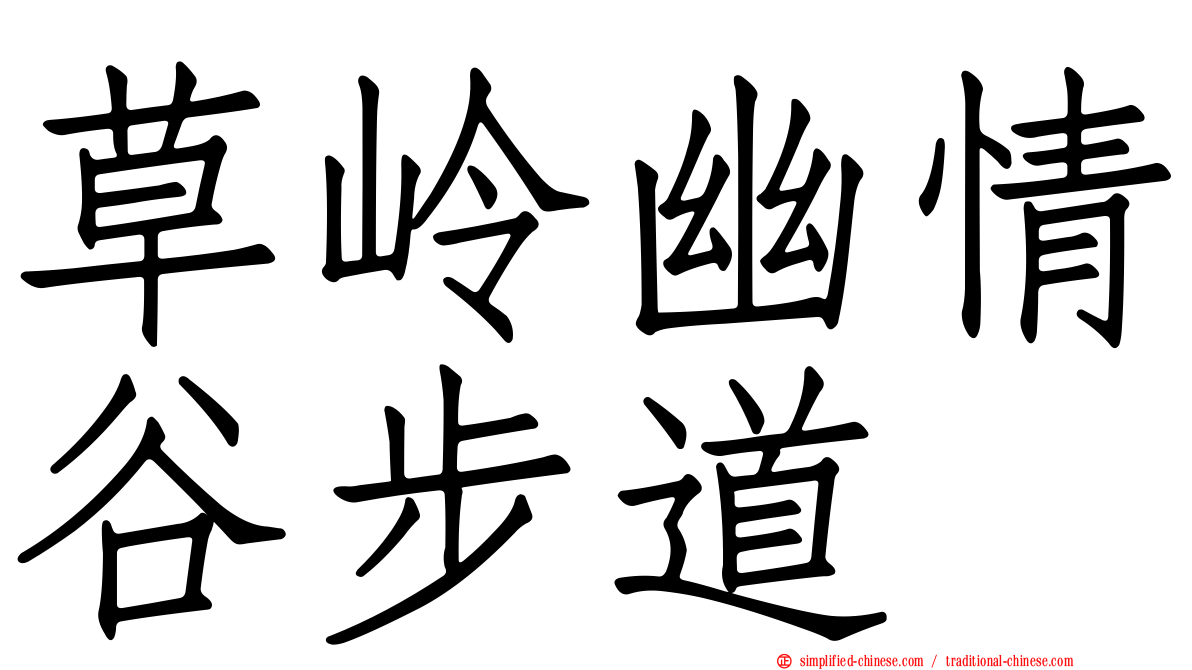 草岭幽情谷步道
