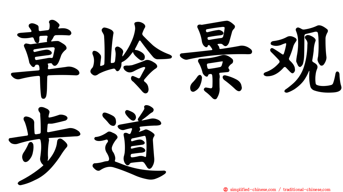 草岭景观步道