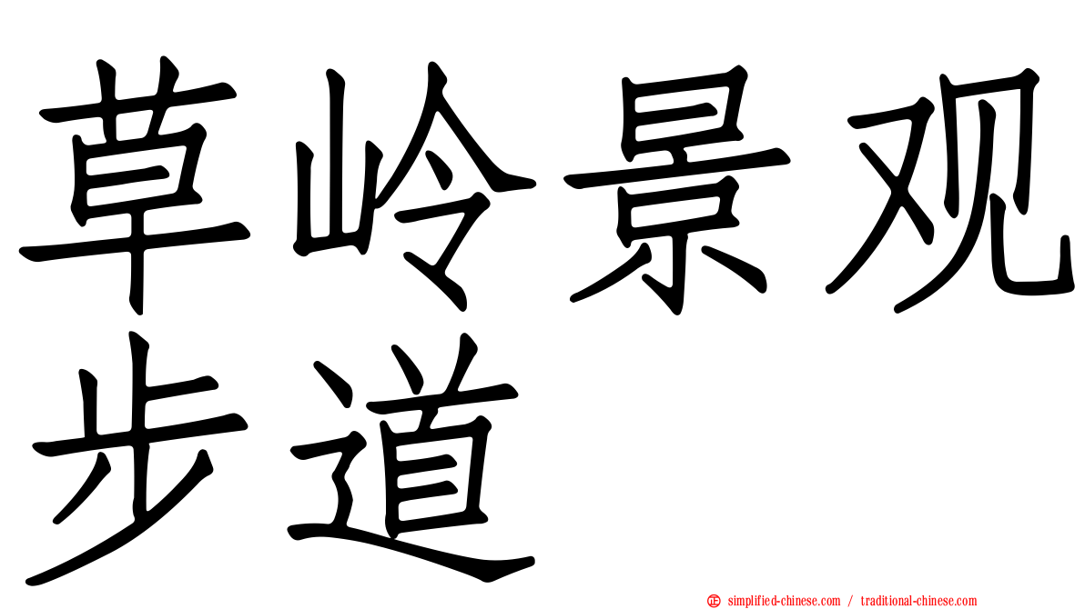 草岭景观步道