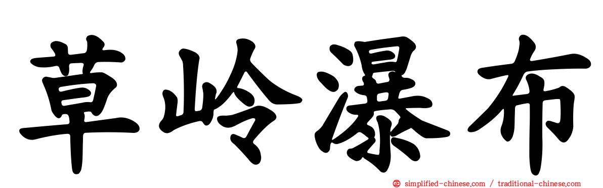 草岭瀑布