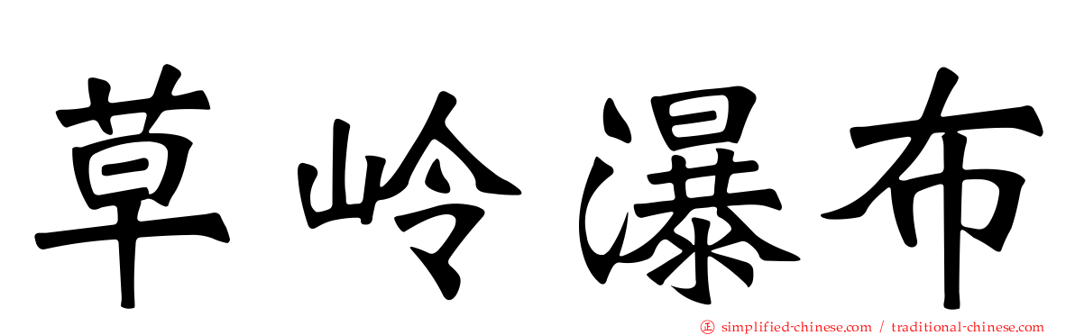 草岭瀑布
