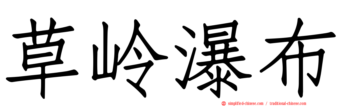 草岭瀑布