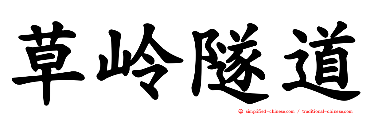 草岭隧道