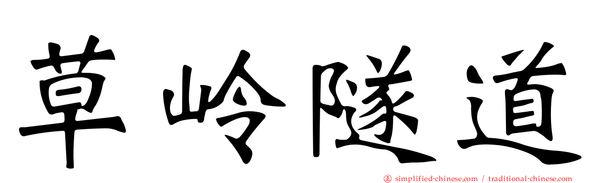 草岭隧道