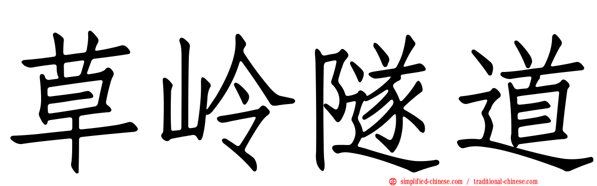 草岭隧道