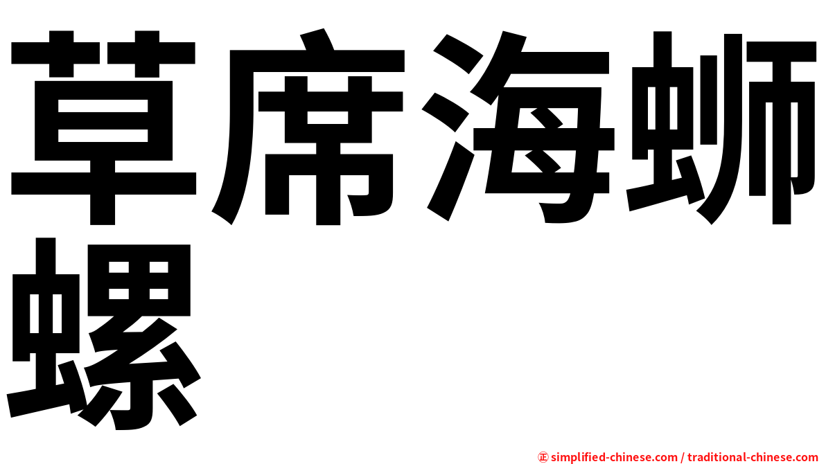 草席海蛳螺