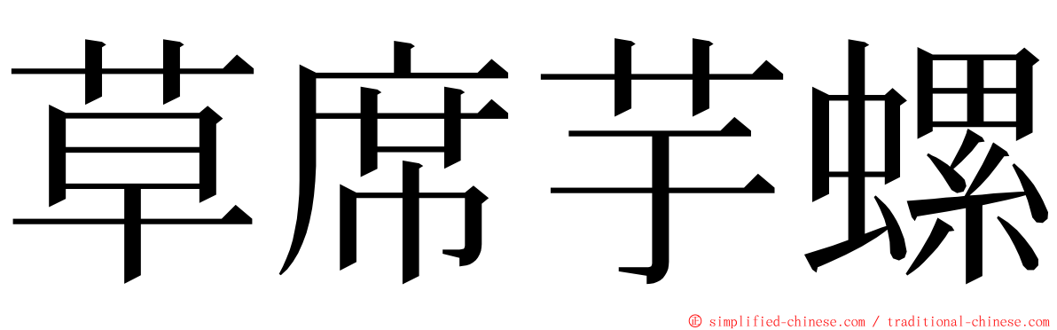 草席芋螺 ming font