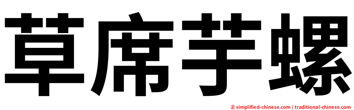 草席芋螺