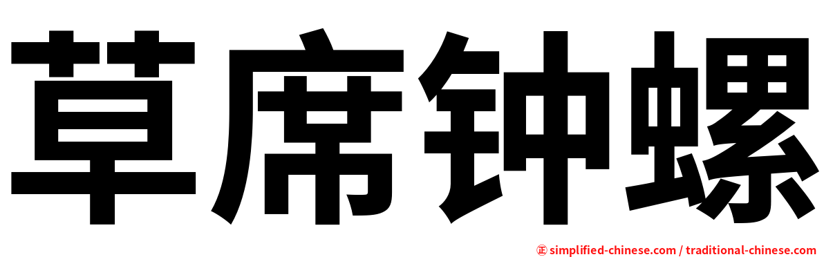 草席钟螺