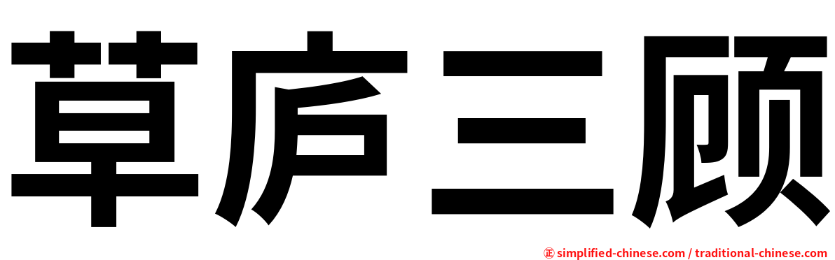 草庐三顾