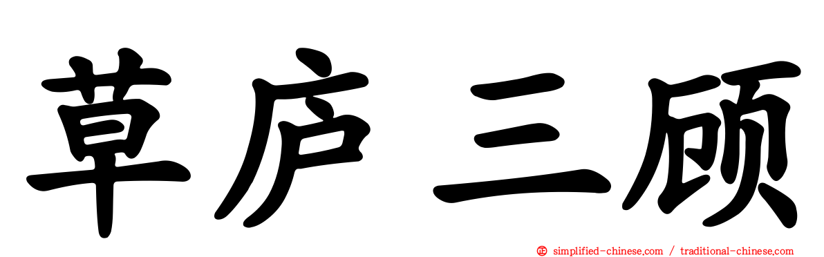草庐三顾