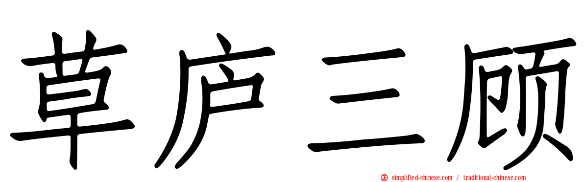 草庐三顾