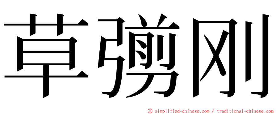 草彅刚 ming font
