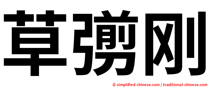 草彅刚