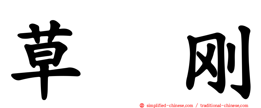 草彅刚