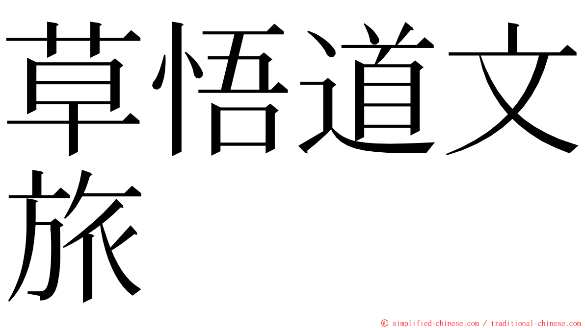草悟道文旅 ming font