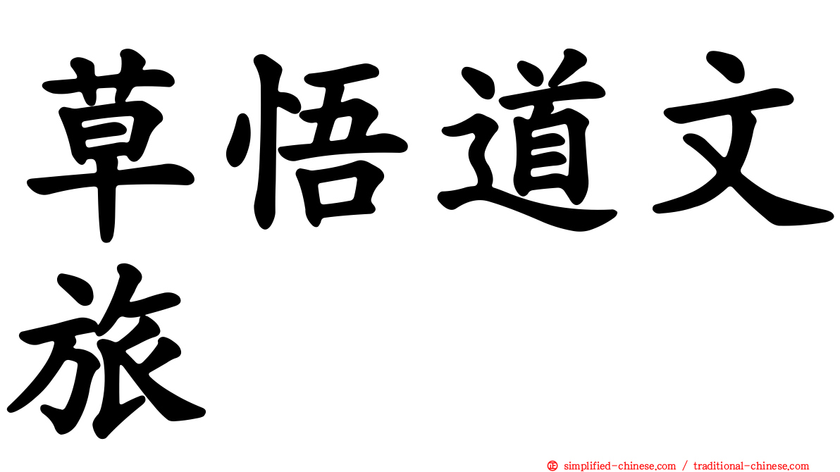 草悟道文旅
