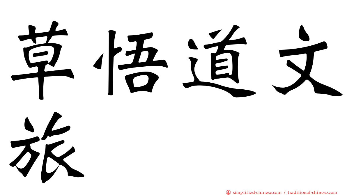 草悟道文旅