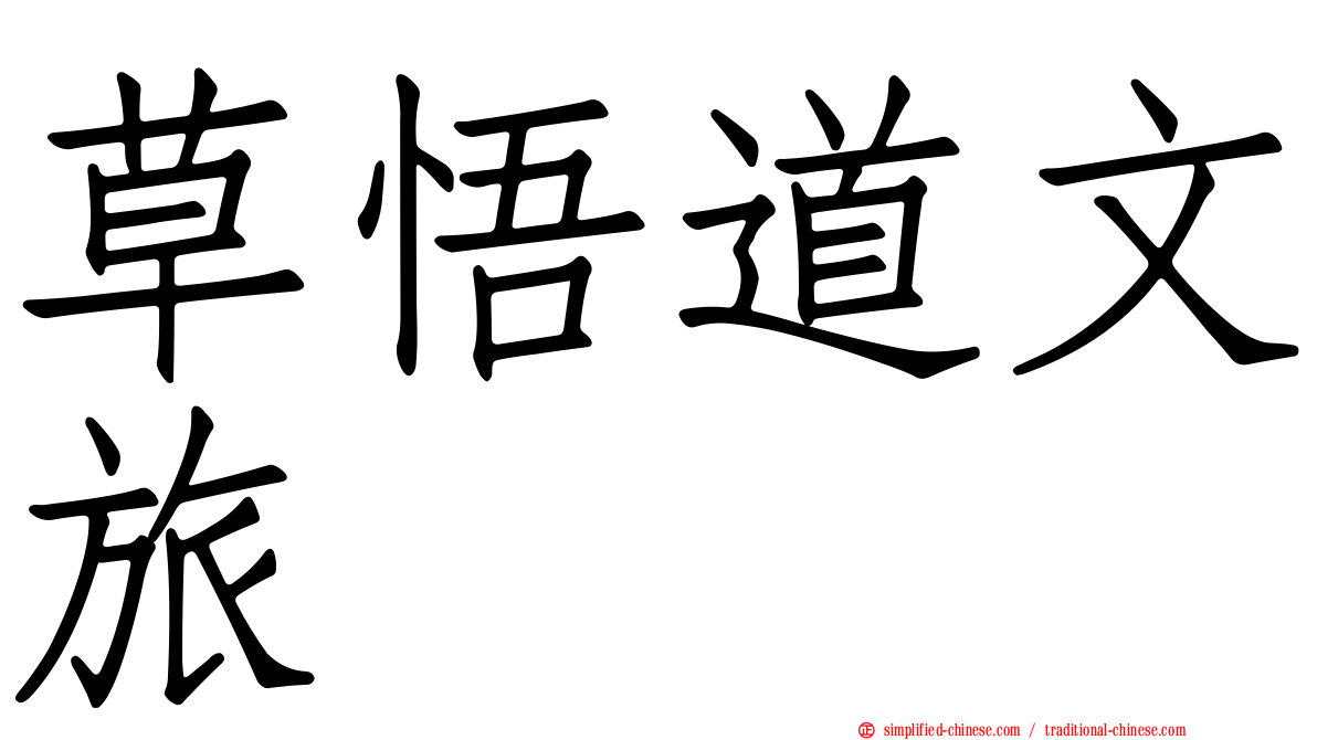 草悟道文旅
