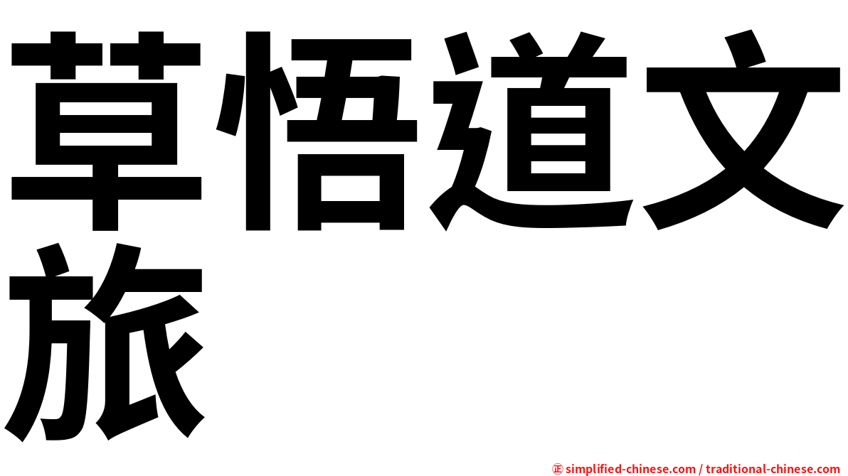 草悟道文旅