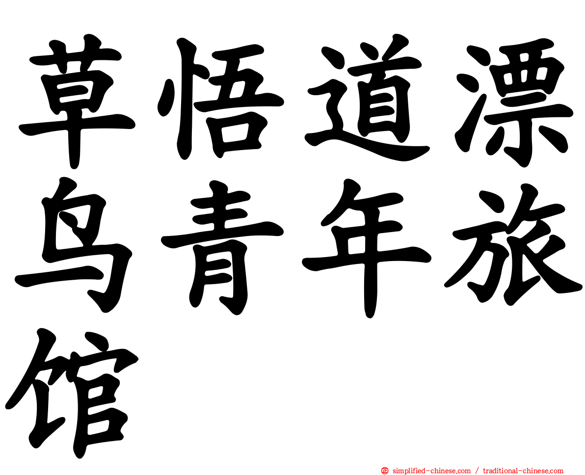 草悟道漂鸟青年旅馆